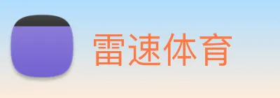 雷速体育 logo